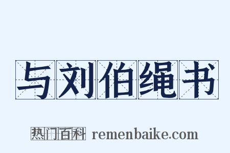 与刘伯绳书是什么意思的图片